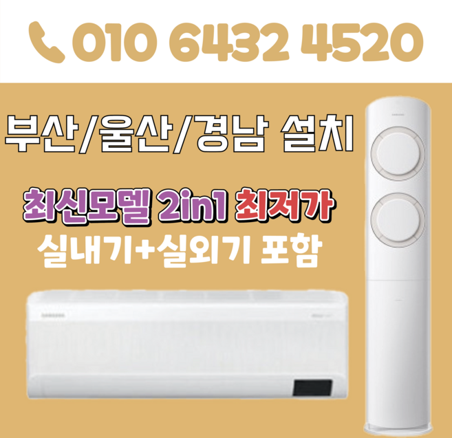 부산에어컨(최신모델) 2in1 삼성 투인원 에어컨 17평+6평(3등급) 부산 양산 울산 김해 경남 AF60F17D11WRS