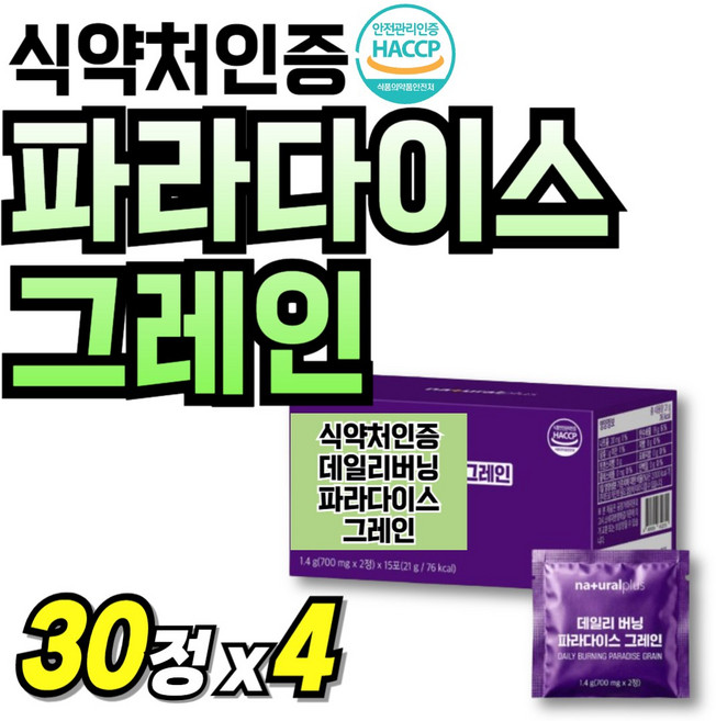 식약청인증 파라다이스 그레인 버닝 플러스 리얼컷 60대 파우더 추출분말 Grain 데일리 부모님, 4개, 30정