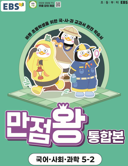 만점왕 통합본: 바쁜 초등학생을 위한 국·사·과 교과서 완전 학습서, 국어+사회+과학, 초등 5-2