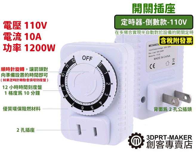 3DPRT 定時器 倒數 定時器開關 機械時控 12小時制 充電 電源 電子 水族 多功能適用, 110V-機械時控-12小時制, 1個, 110V-機械時控-12小時制