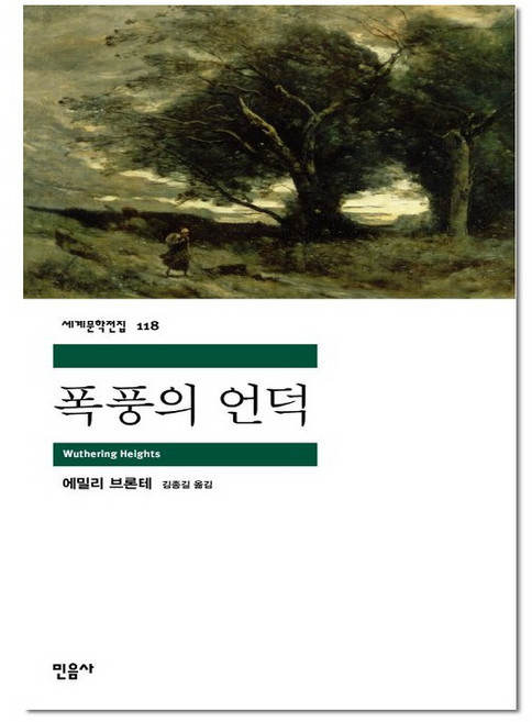 폭풍의 언덕 - 민음사 세계 문학 전집 책 118, 단품