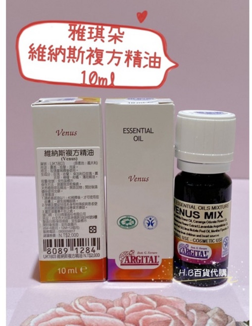 Argital 維納斯複方精油 (Venus) 10ml/20ml, 1個, 10ml, 維納斯複方