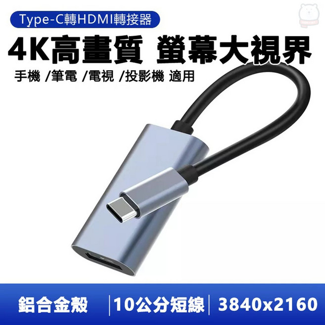 4K高畫質鋁合金Type-C轉HDMI影音轉接線 即插即用 輕巧便攜, 1個