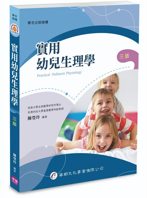 華都出版 實用幼兒生理學 大專護理用書 三版, 單本