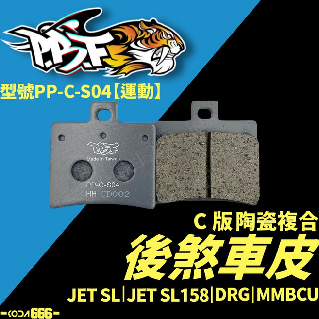 暴力虎 後煞車皮 JETSL SL158 DRG MMBCU C版 曼巴 陶瓷複合 煞車皮 來令片 PBF, 1個