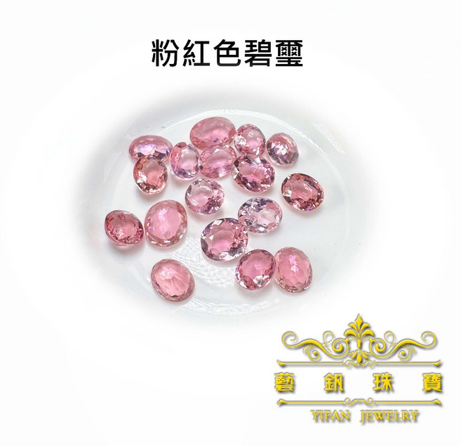 藝釩珠寶 阿富汗粉碧璽 橢圓形半寶石 金工鑲嵌裸石 刻面