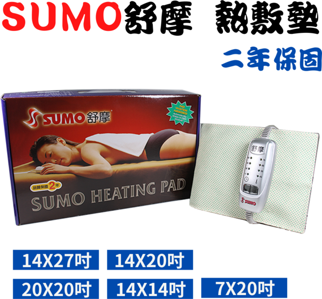 SUMO舒摩 可溫控定時熱敷墊 (多尺寸可選) 肩頸熱敷 腰部熱敷, 14x27吋-背部/大面積