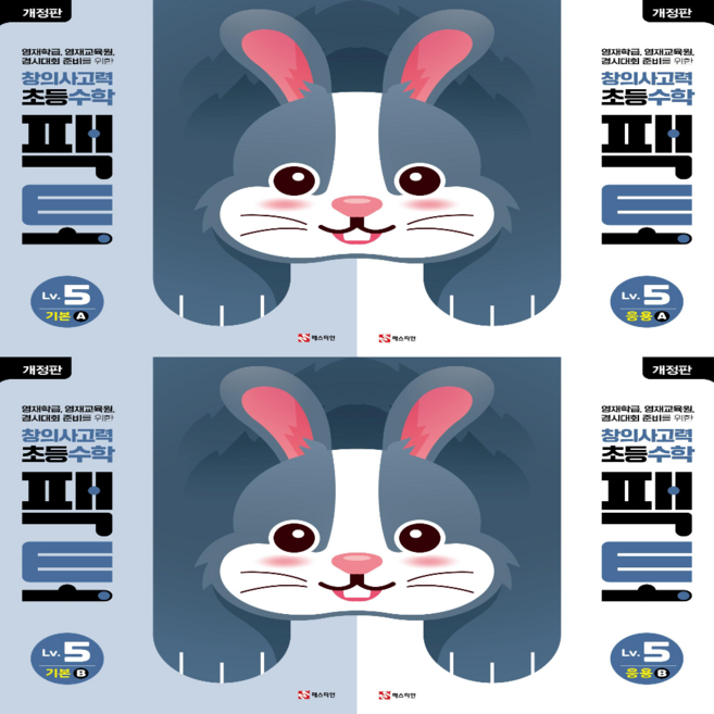 창의사고력 수학 팩토 5 레벨 세트 4권 (기본+응용) 개정판, 수학영역