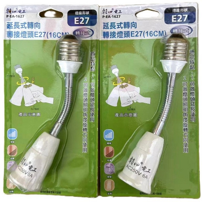朝日 WA453C/P-EA-1627 延長式轉向轉接頭 E27燈座(16cm), 1個