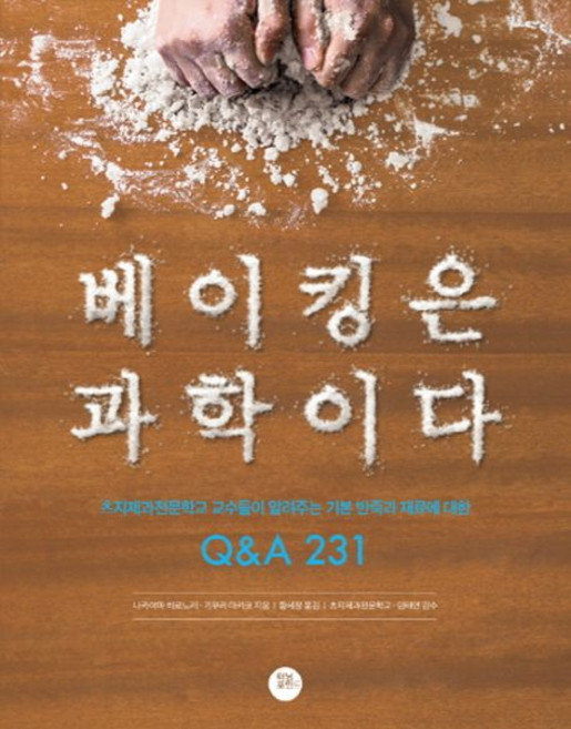 나카야마 히로노리 베이킹은 과학이다, 1개