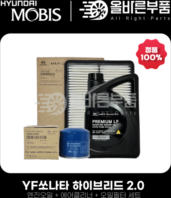 YF쏘나타 하이브리드 2.0 (11~14년식) 엔진오일세트