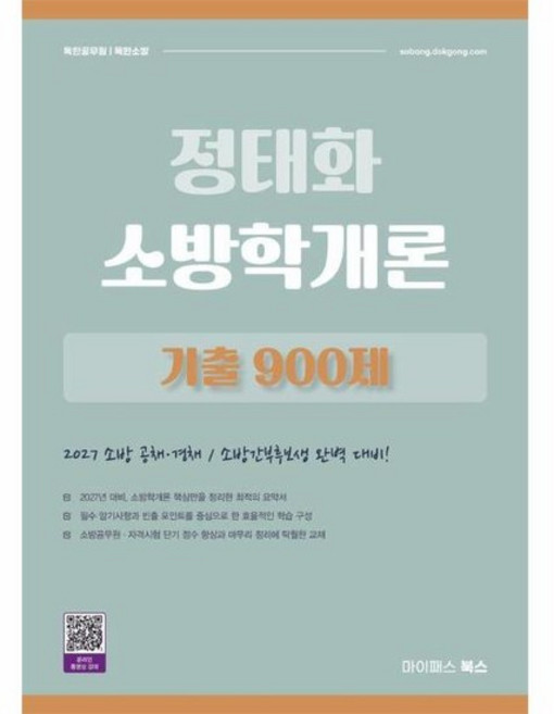 2027 정태화 소방학개론 기출 900제 - 소방 공채경채/소방간부후보생 대비, 상품명