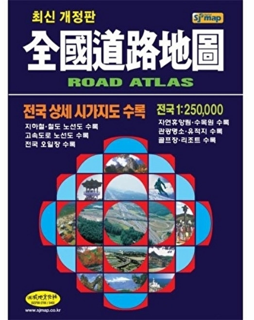 전국도로지도 : GPS 이용 도로 조사, 성지문화사, 성지문화사 편집부