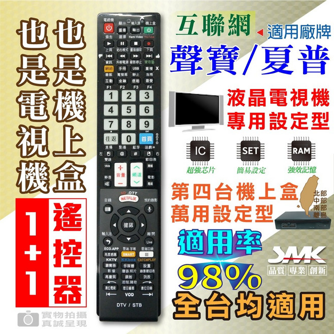 JMK 聯網電視遙控器，適用聲寶、奇美、東元、國際、夏普品牌，電視機與機上盒通用, 1個