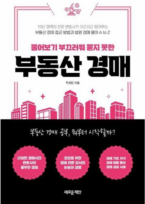 이노플리아 물어보기 부끄러워 묻지 못한 부동산 경매 - 부동산 경매 접근 방법과 법원 경매 용어 A to Z, 새로운제안(주), 9788955336467