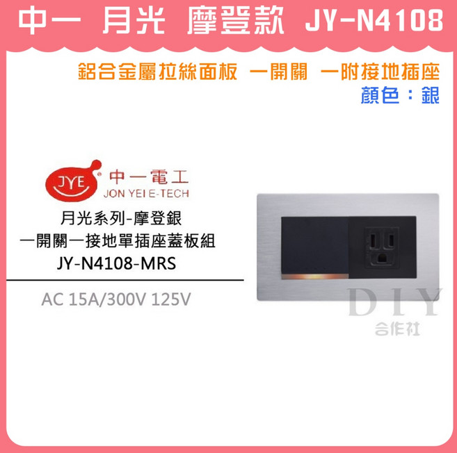 中一 月光 摩登款 JY-N4108 鋁合金屬拉絲面板 一開關 一附接地插座, 1個, 摩登款 銀