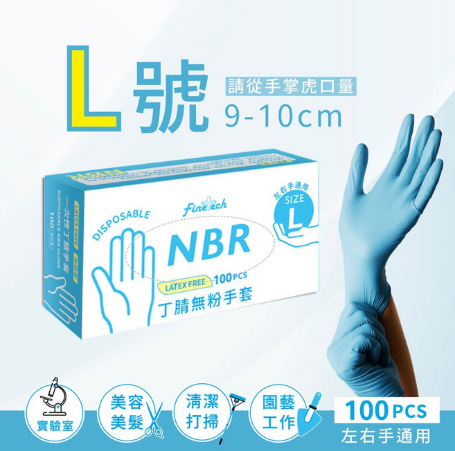 Fine tech NBR 丁腈手套(非醫用)(100只/盒) 加厚款 XL號 無粉 藍色, 1個, NBR手套-L (非醫用)(輕薄款), XL, L, 輕薄款