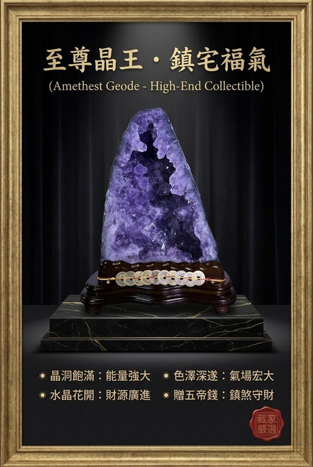 至尊晶王 紫水晶晶洞 鎮宅福氣, 紫水晶