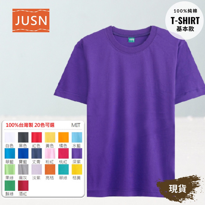 JUSN 台灣製 純棉T恤 深紫色 圓領 素色 基本款 團體服, S