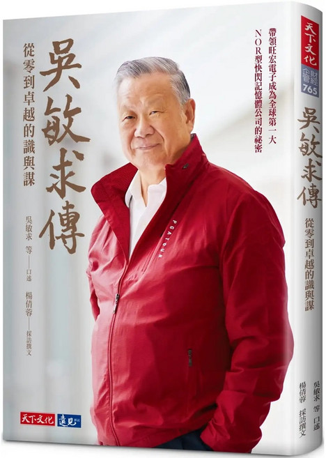 天下文化 吳敏求傳：從零到卓越的識與謀