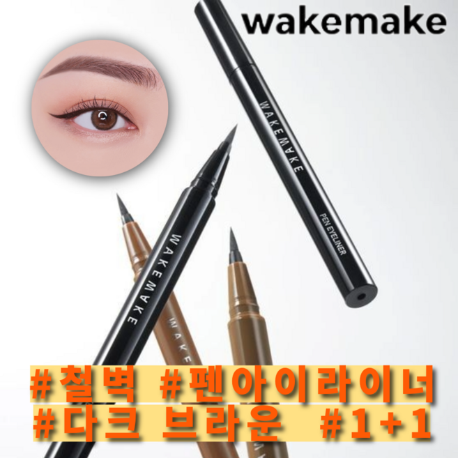 웨이크메이크 철벽 펜 아이라이너 1+1 기획, 다크브라운, 2개