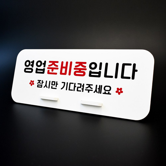 루리앤메리 016 영업 준비중 입니다 데스크 안내판 표지판 팻말 270x110, 016 영업 준비 중