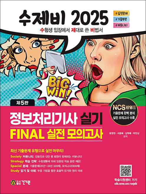 2025 수제비 정보처리기사 실기 FINAL 실전 모의고사, 건기원