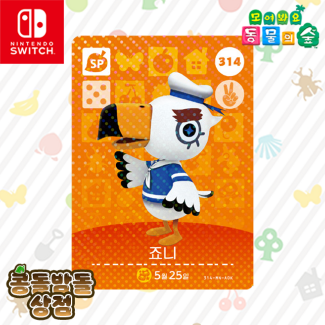 [한글정품] 314 죠니(NPC) 아미보 카드 모동숲 동물의숲 4탄, 1개