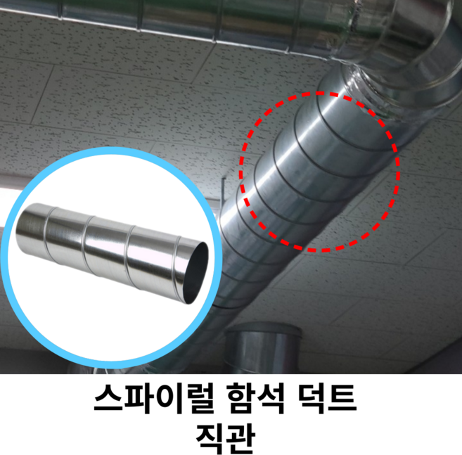 스파이럴 연통 화목난로 덕트직관 (100mm-300mm) 함석 덕트부속 닥트자재 스파이럴직관 환기자재 티 엘보 소켓 타포린 후렉시블 은박 후렉시블 체결기구, 1개