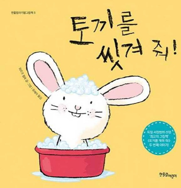 한울림어린이 토끼를 씻겨 줘