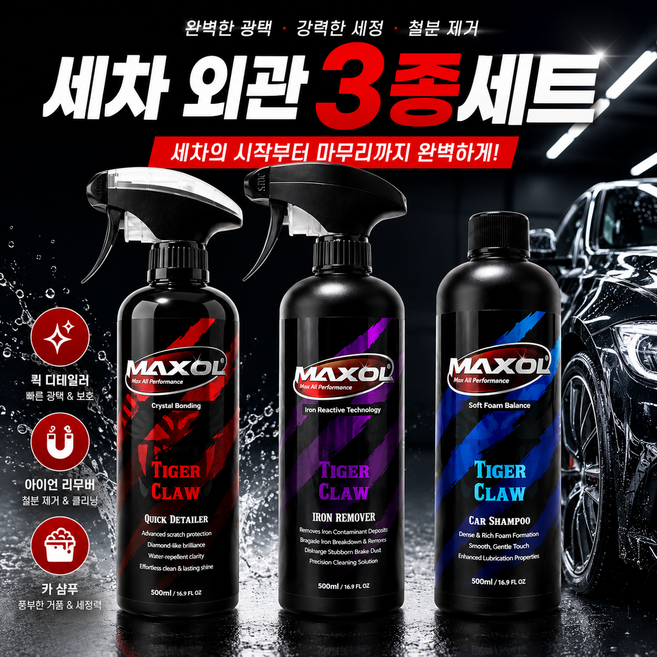 맥쏠 타이거 클루 실속 셀프 세차용품 3종세트, 1세트