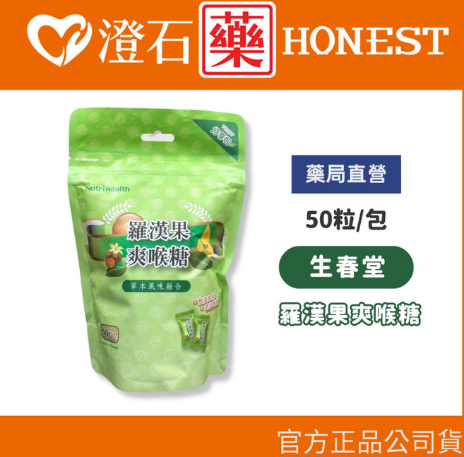 NutriHealth 羅漢果爽喉糖, 1個