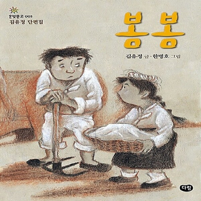 NSB9788987721125 새책-스테이책터 [봄봄] --한빛문고 3-다림-김유정 글 한병호 그림-국내창작동화-19990426 출간-판형 148x210, 봄봄