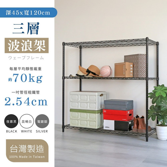 品樂生活 45X120CM三層波浪架, 1個, 電鍍銀 高度150公分