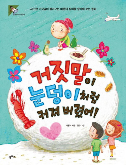 거짓말이 눈덩이처럼 커져 버렸어! : 사소한 거짓말이 불러오는 마음의 상처를 생각해 보는 동화, 팜파스, 팜파스 어린이