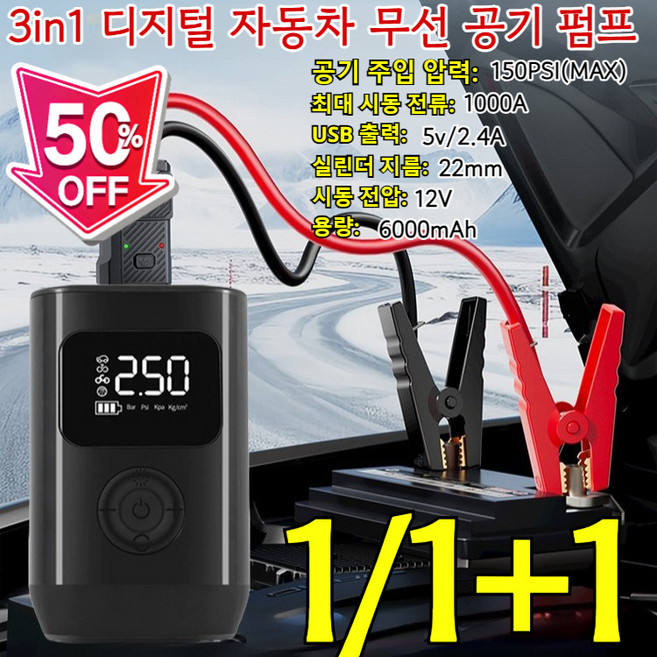 특가!! 3in1 디지털 자동차 무선 공기 펌프 에어펌프 공기 휴대용 무선 공기 주입기 동차 긴급시동 점프스타터 과충전방지 방전테스트, [50% 할인] 1set