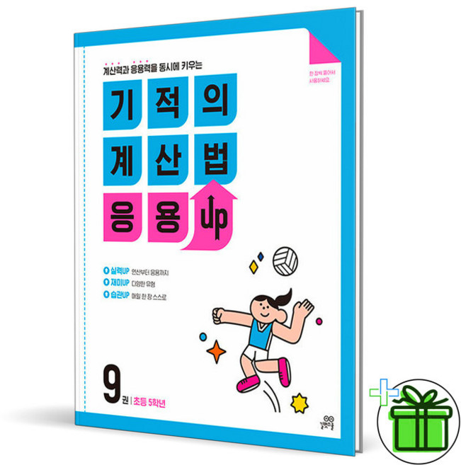 2026 기적의 계산법 응용UP 9권, 수학영역