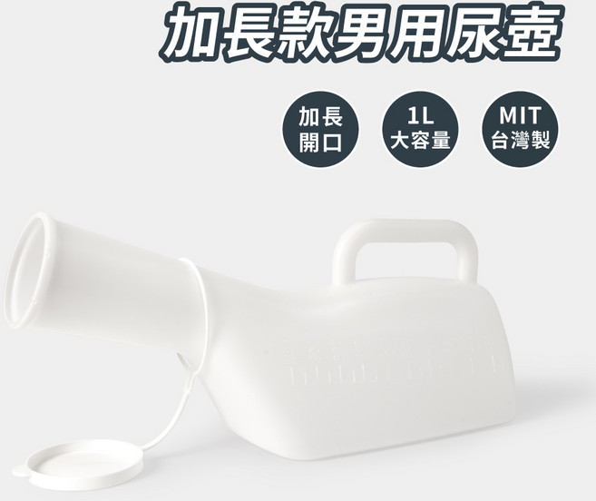 OO生活輔具 台灣製造 加長10cm開口男用尿壺 - 防漏安心, 1個, 只有尿壺