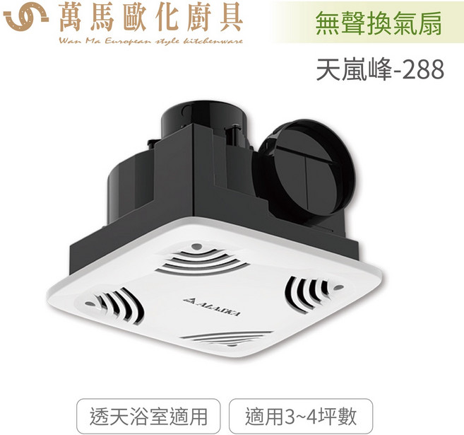 阿拉斯加 ALASKA 天嵐峰-288 無聲換氣扇 高靜壓 Dual Voltage, 110V