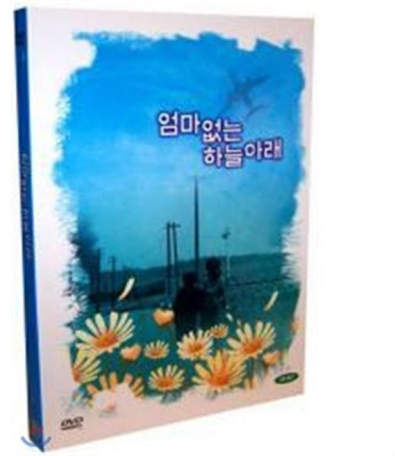 [DVD] 엄마없는 하늘아래 1 2 디지팩 (2Disc)