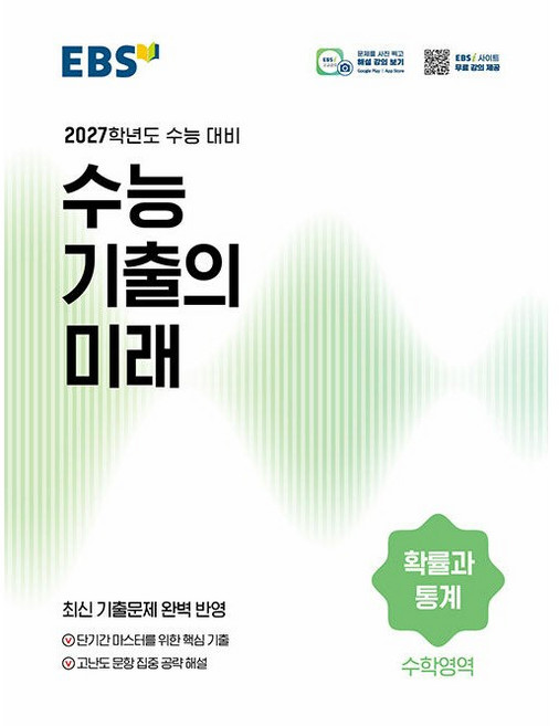 EBS 수능 기출의 미래 수학영역 확률과 통계 2026년 2027년 수능대비, 9788954797535