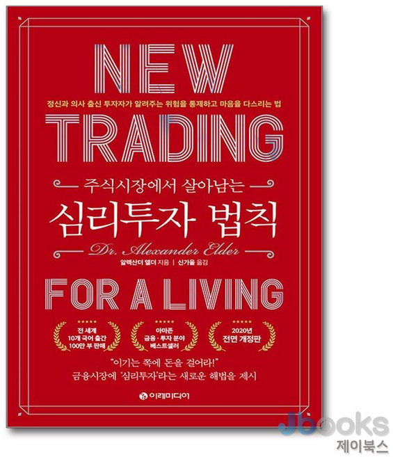 [제이북스] 주식시장에서 살아남는 심리 투자 법칙 - 개정판, 이레미디어