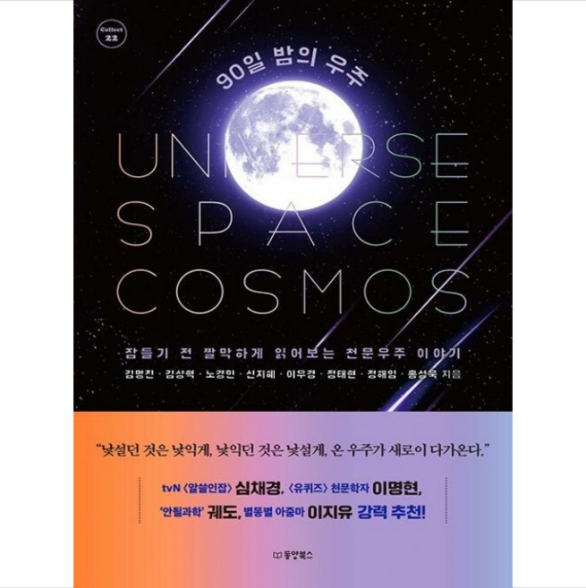 90일 밤의 우주 + 미니수첩 증정, 동양북스, 김명진 외