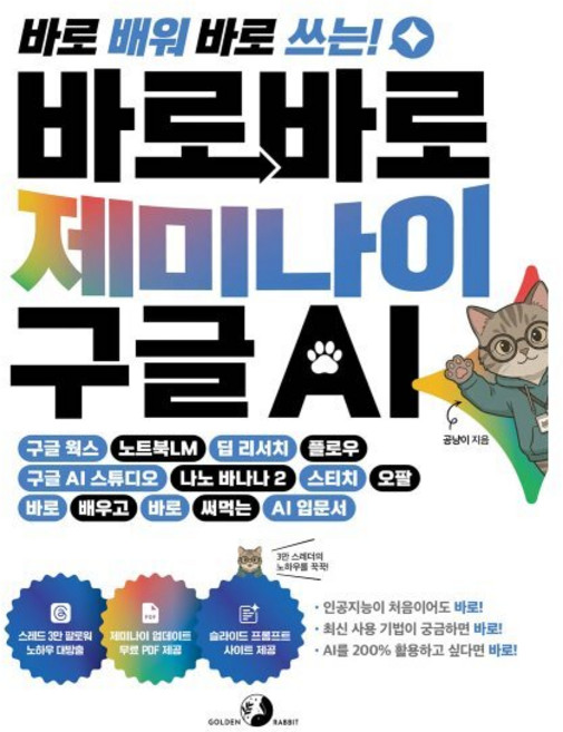 바로바로 제미나이 X 구글 AI:구글 웍스 노트북LM 딥 리서치 플로우 구글 AI 스튜디오 나노 바나나 스티치 오팔 바로 배우고 바로 써먹는 AI 입문서, 골든래빗(주), 공냥이