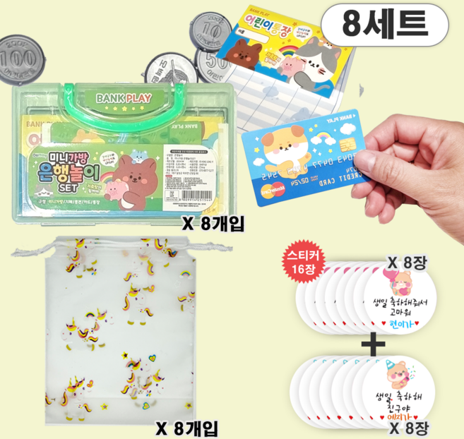 베나르 어린이집 유치원 답례품 세트 은행놀이 8개 + 포장파우치 8장 + 스티커 16매, 구디백