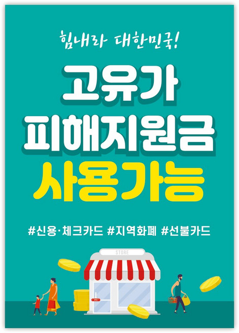 고유가 피해지원금 사용처 안내 방수 접착 포스터 안내문, 1매, NO_01(A3사이즈)