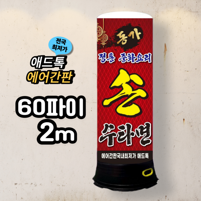 애드톡 풍선간판 60파이 2m 이중형 맞춤제작/공장직영/무료배송