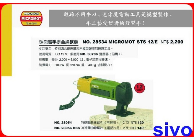 PROXXON 迷你魔 手提曲線鋸機 NO.28534 MICROMOT STS 12/E 德國製 附專用變壓器, 1個