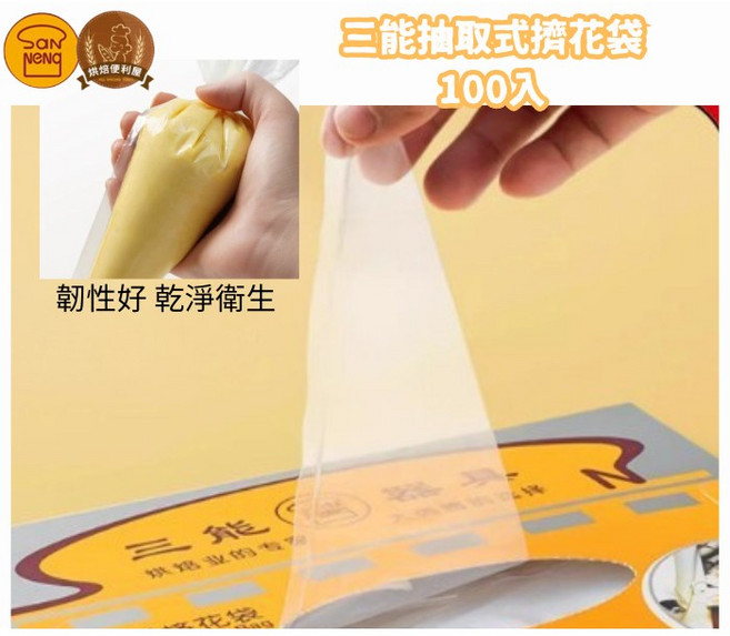 三能 抽取式擠花袋 韌性好 乾淨衛生 100入, 1個, SN79539-18吋擠花袋100入
