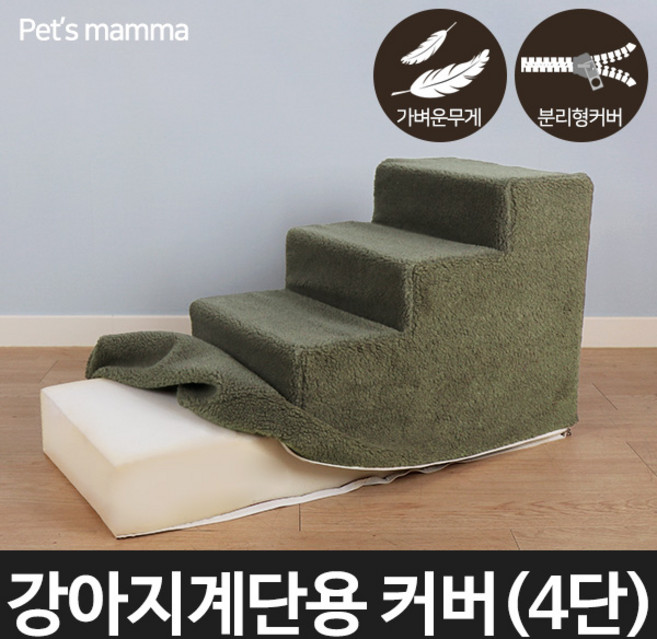 펫츠맘마 [펫츠맘마] 강아지계단용 교체형커버 4단, 선택완료